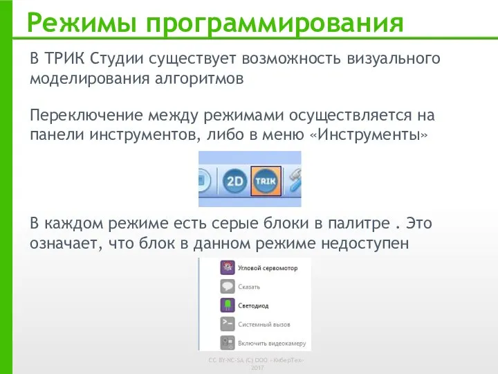 Режимы программирования В ТРИК Студии существует возможность визуального моделирования алгоритмов Переключение