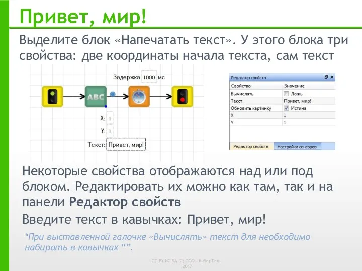 Привет, мир! Выделите блок «Напечатать текст». У этого блока три свойства: