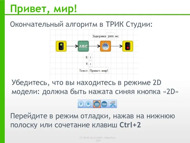 Привет, мир! Окончательный алгоритм в ТРИК Студии: Перейдите в режим отладки,