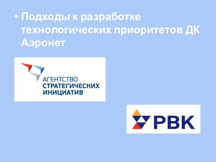 Подходы к разработке технологических приоритетов ДК Аэронет