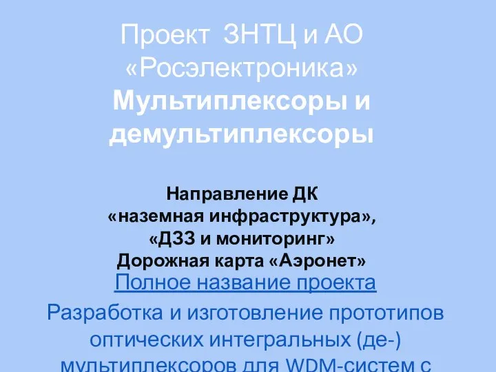 Проект ЗНТЦ и АО «Росэлектроника» Мультиплексоры и демультиплексоры Направление ДК «наземная