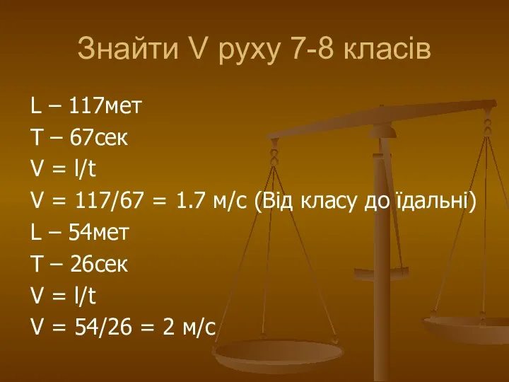 Знайти V руху 7-8 класів L – 117мет T – 67сек