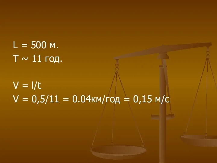 L = 500 м. T ~ 11 год. V = l/t