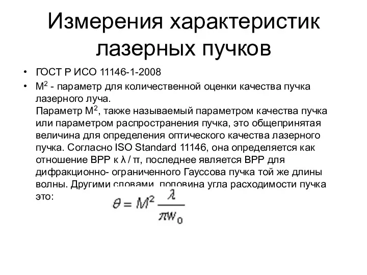 Измерения характеристик лазерных пучков ГОСТ Р ИСО 11146-1-2008 М2 - параметр