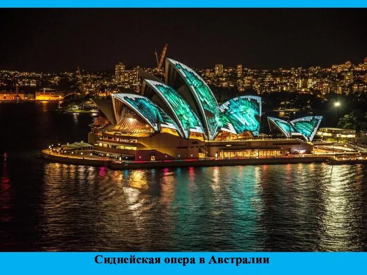 Сиднейская опера в Австралии