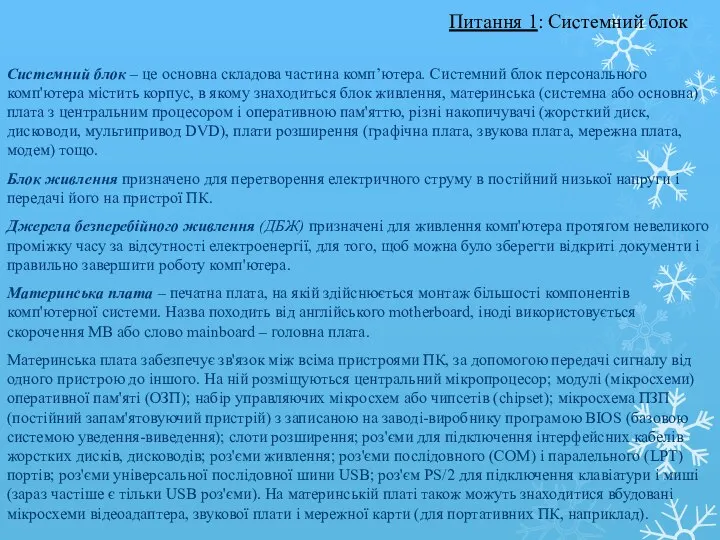 Системний блок – це основна складова частина комп’ютера. Системний блок персонального