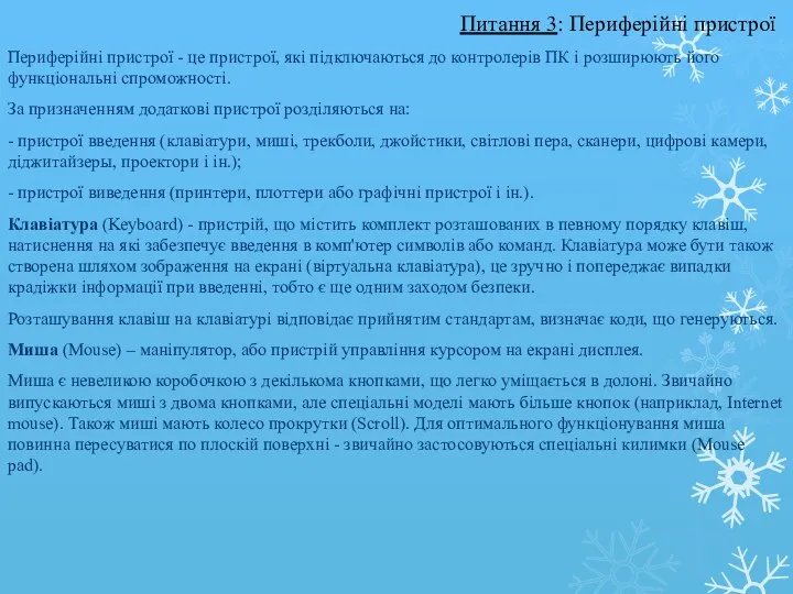 Периферійні пристрої - це пристрої, які підключаються до контролерів ПК і