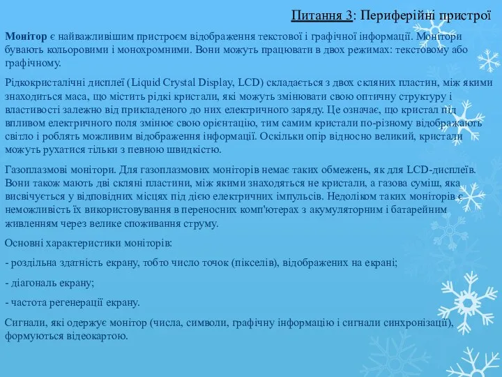 Монітор є найважливішим пристроєм відображення текстової і графічної інформації. Монітори бувають