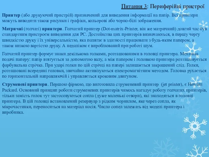 Принтер (або друкуючий пристрій) призначений для виведення інформації на папір. Всі