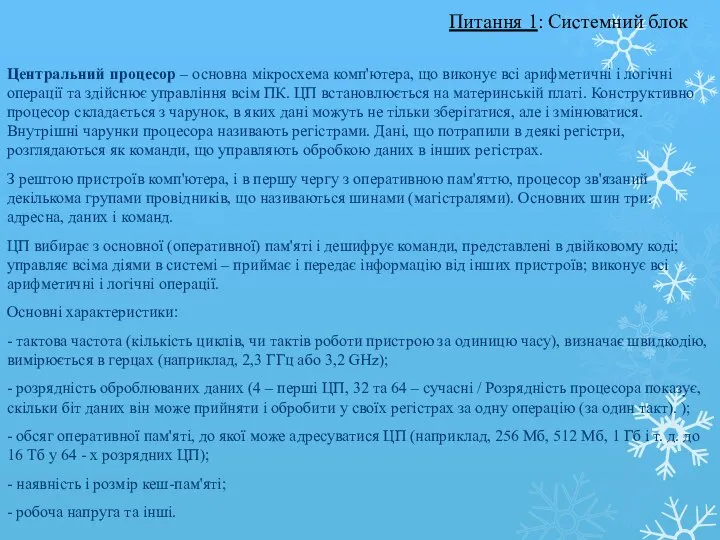 Центральний процесор – основна мікросхема комп'ютера, що виконує всі арифметичні і