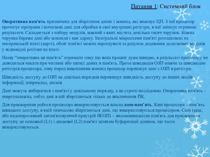 Оперативна пам'ять призначена для зберігання даних і команд, які виконує ЦП.