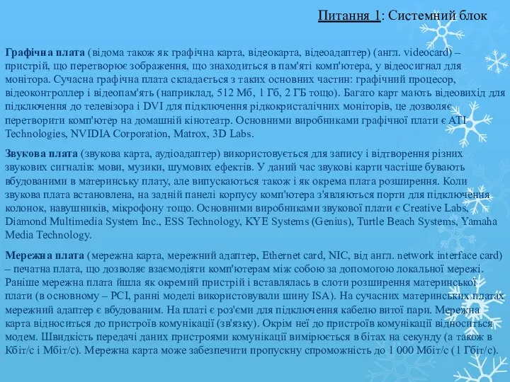 Графічна плата (відома також як графічна карта, відеокарта, відеоадаптер) (англ. videocard)