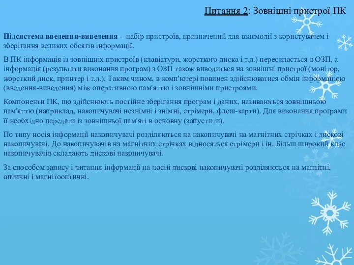 Підсистема введення-виведення – набір пристроїв, призначений для взаємодії з користувачем і