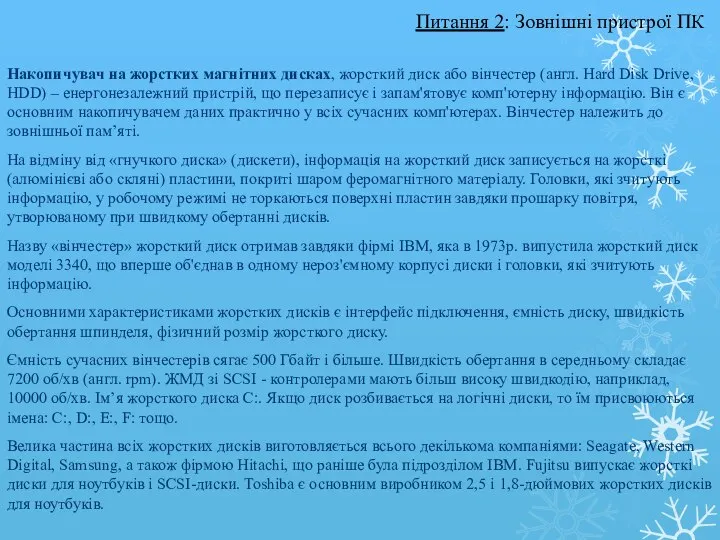 Накопичувач на жорстких магнітних дисках, жорсткий диск або вінчестер (англ. Hard