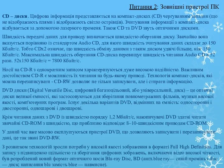 CD – диски. Цифрова інформація представляється на компакт-дисках (CD) чергуванням западин