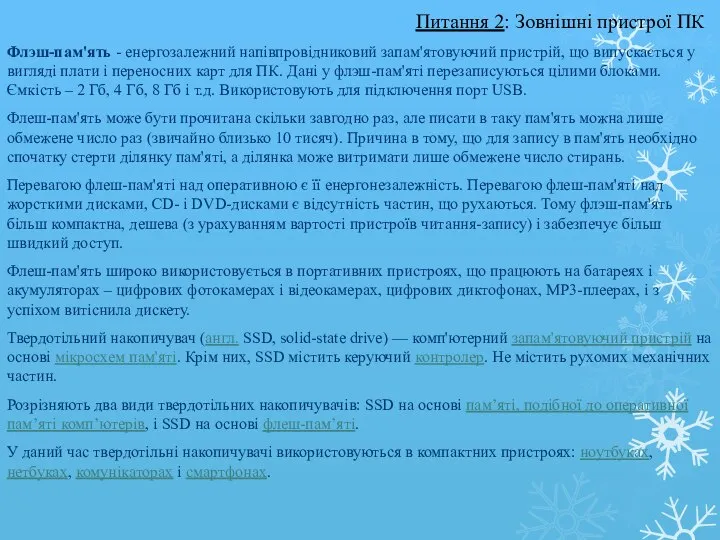 Флэш-пам'ять - енергозалежний напівпровідниковий запам'ятовуючий пристрій, що випускається у вигляді плати