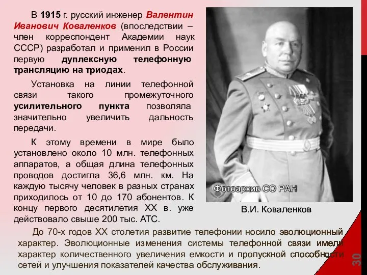 В 1915 г. русский инженер Валентин Иванович Коваленков (впоследствии – член