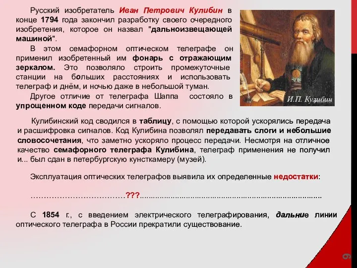 И.П. Кулибин Русский изобретатель Иван Петрович Кулибин в конце 1794 года