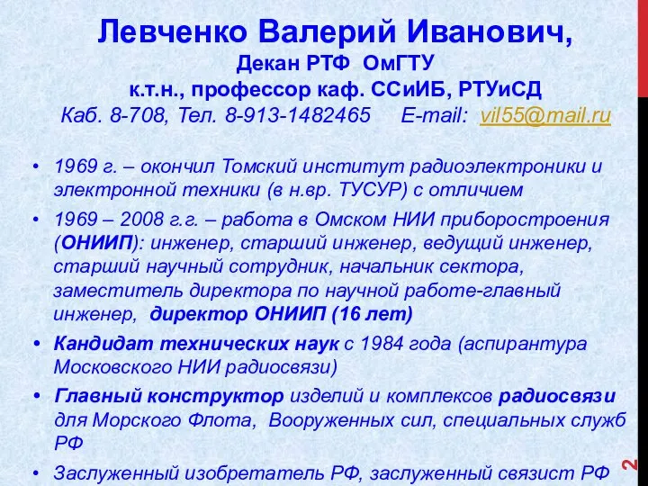 Левченко Валерий Иванович, Декан РТФ ОмГТУ к.т.н., профессор каф. ССиИБ, РТУиСД