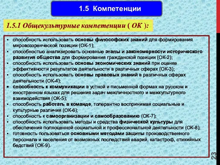 1.5 Компетенции 1.5.1 Общекультурные компетенции ( ОК ): способность использовать основы