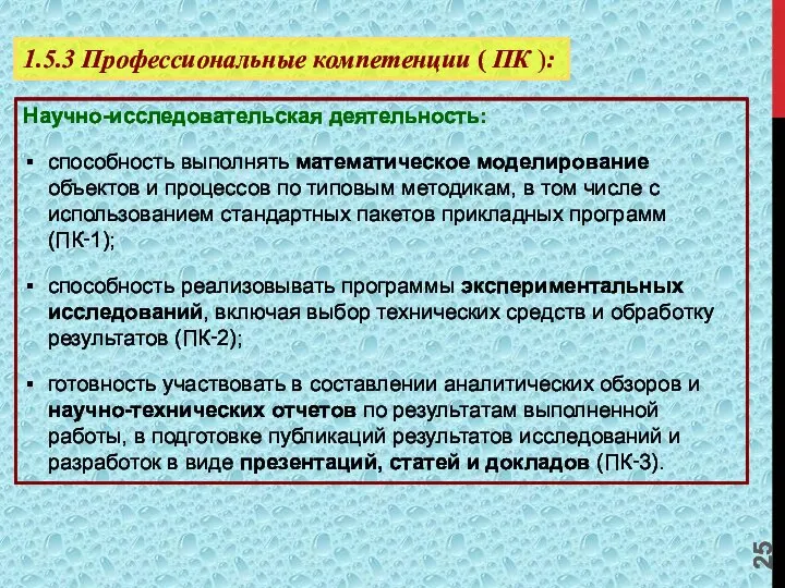 1.5.3 Профессиональные компетенции ( ПК ): Научно-исследовательская деятельность: способность выполнять математическое