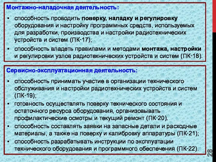 Монтажно-наладочная деятельность: способность проводить поверку, наладку и регулировку оборудования и настройку