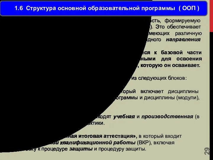 ООП включает обязательную часть (базовую) и часть, формируемую участниками образовательных отношений