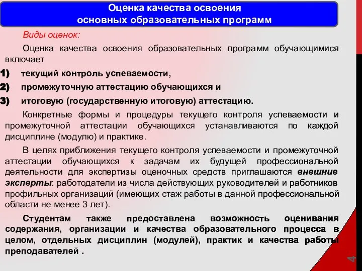 Оценка качества освоения основных образовательных программ Виды оценок: Оценка качества освоения