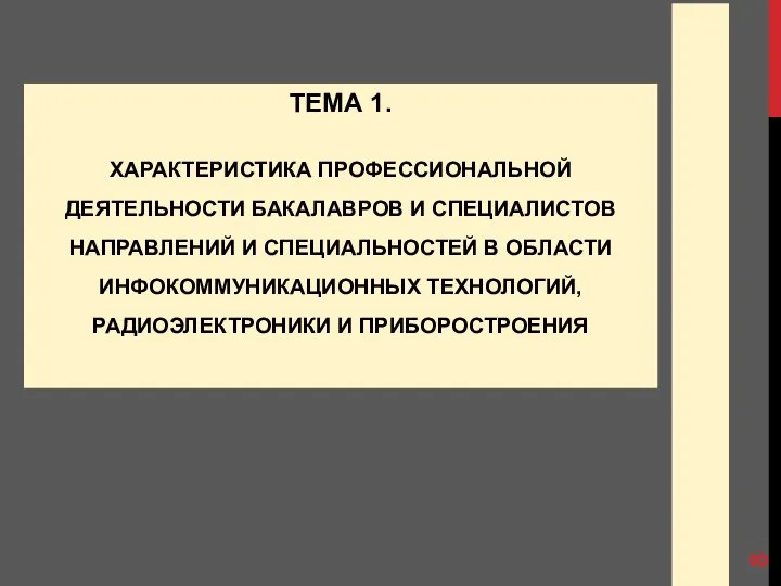 ОГЛАВЛЕНИЕ ТЕМА 1. ХАРАКТЕРИСТИКА ПРОФЕССИОНАЛЬНОЙ ДЕЯТЕЛЬНОСТИ БАКАЛАВРОВ И СПЕЦИАЛИСТОВ НАПРАВЛЕНИЙ И