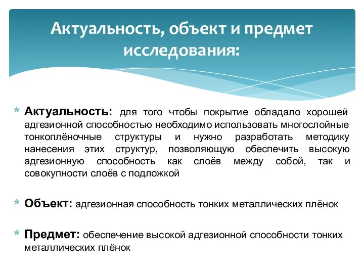 Актуальность: для того чтобы покрытие обладало хорошей адгезионной способностью необходимо использовать