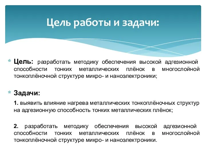 Цель: разработать методику обеспечения высокой адгезионной способности тонких металлических плёнок в