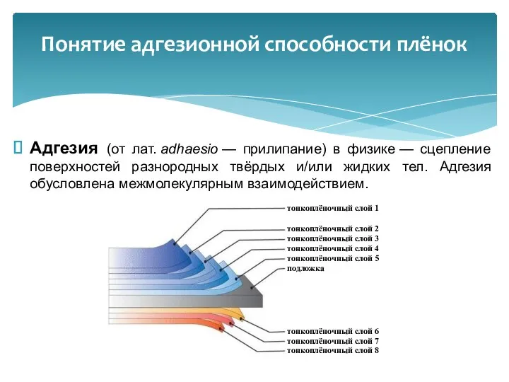 Адгезия (от лат. adhaesio — прилипание) в физике — сцепление поверхностей