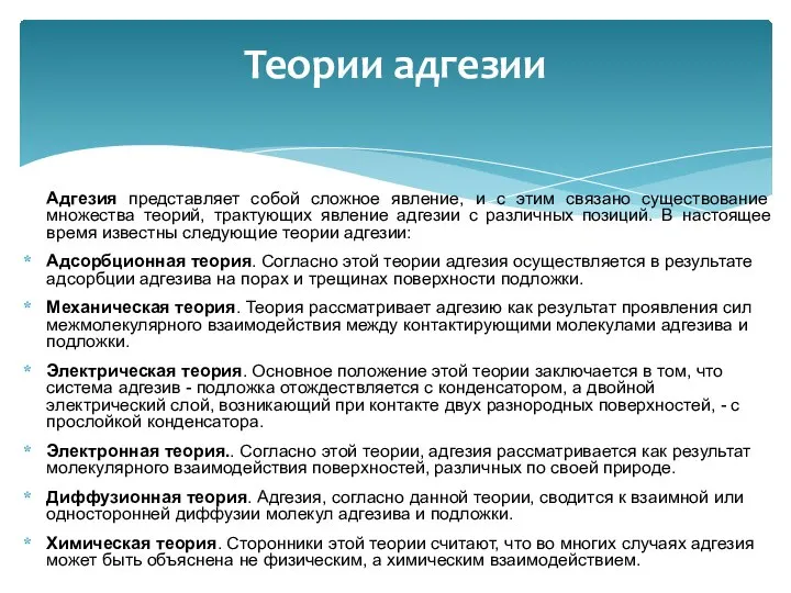 Теории адгезии Адгезия представляет собой сложное явление, и с этим связано