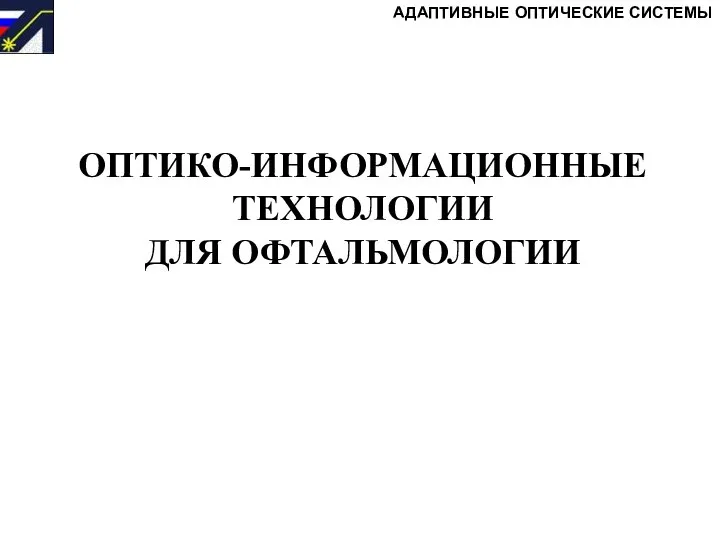 ОПТИКО-ИНФОРМАЦИОННЫЕ ТЕХНОЛОГИИ ДЛЯ ОФТАЛЬМОЛОГИИ АДАПТИВНЫЕ ОПТИЧЕСКИЕ СИСТЕМЫ