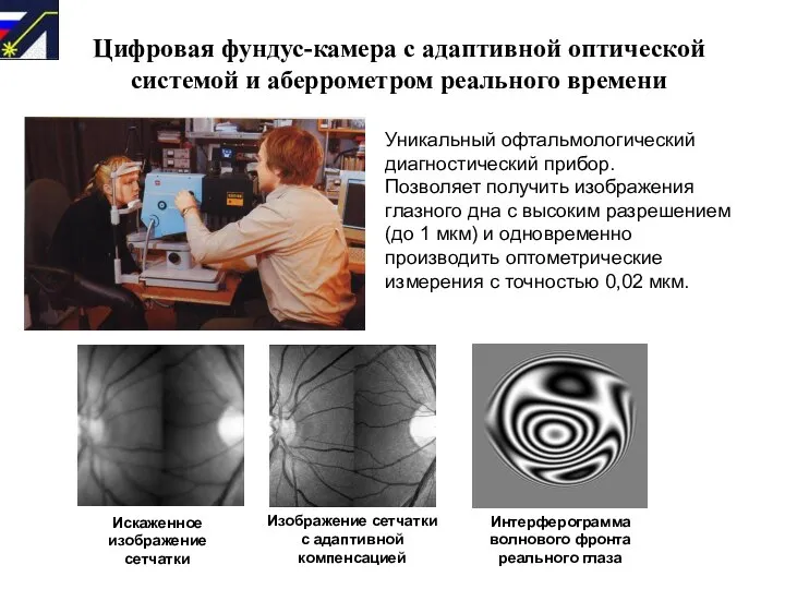 Уникальный офтальмологический диагностический прибор. Позволяет получить изображения глазного дна с высоким