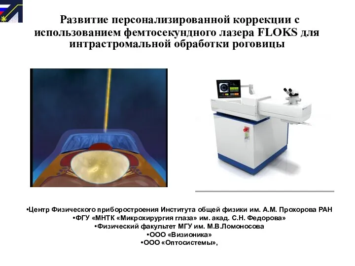 Развитие персонализированной коррекции с использованием фемтосекундного лазера FLOKS для интрастромальной обработки