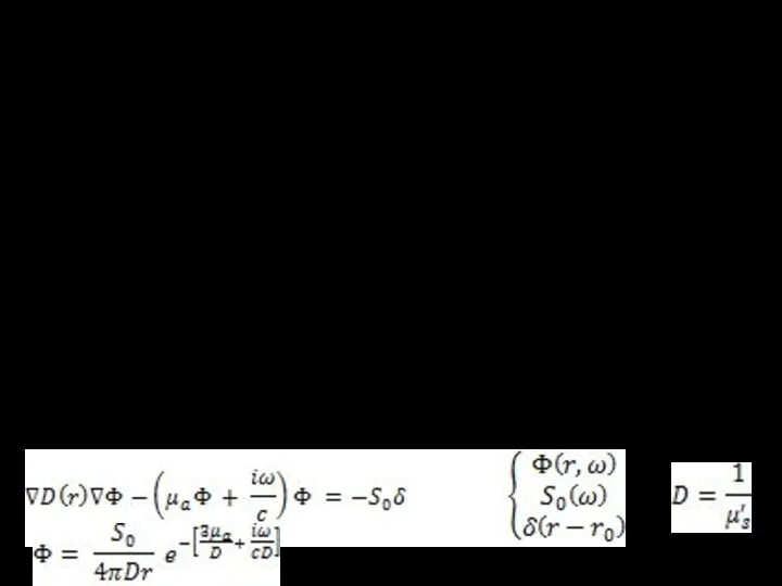 В общем виде уравнение переноса излучения имеет вид: Временное диффузионное уравнение: