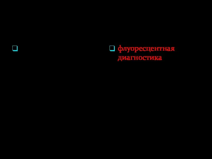 Применение флуоресценции в клинической практике Метод флуоресцентной диагностики основан на: различие