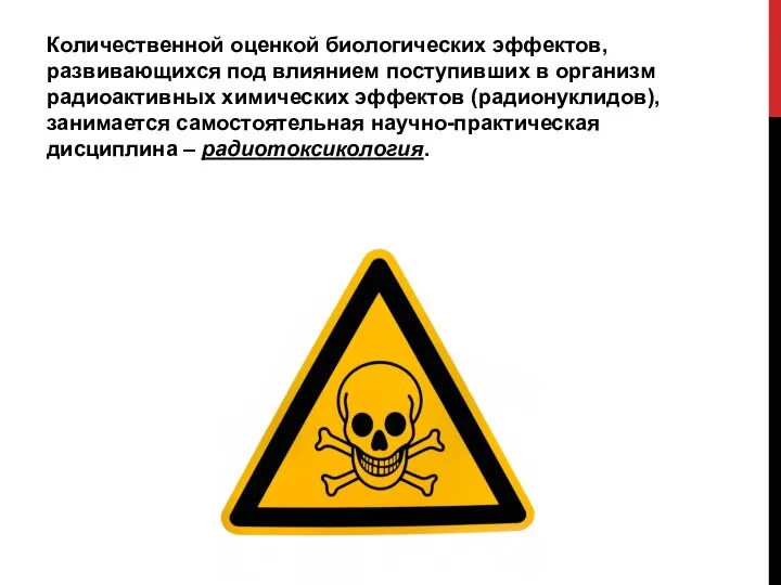 Количественной оценкой биологических эффектов, развивающихся под влиянием поступивших в организм радиоактивных