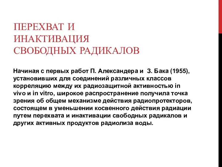 ПЕРЕХВАТ И ИНАКТИВАЦИЯ СВОБОДНЫХ РАДИКАЛОВ Начиная с первых работ П. Александера