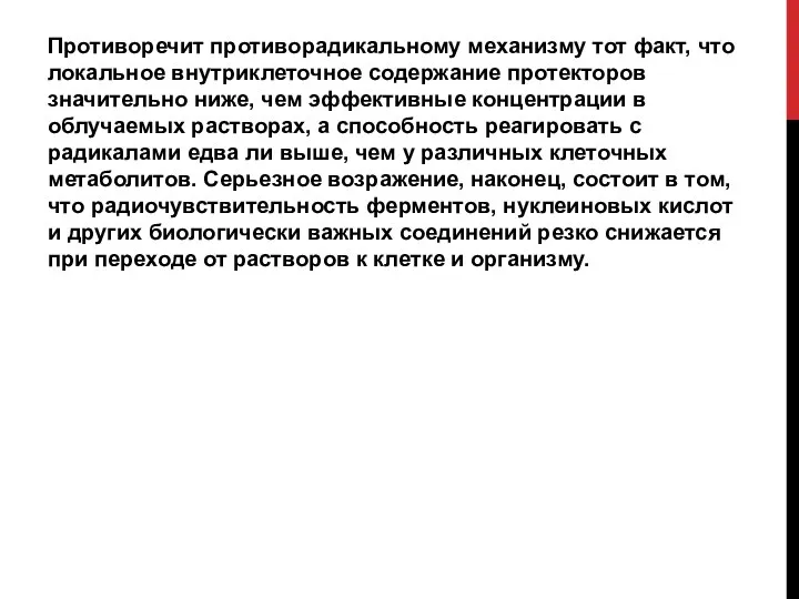 Противоречит противорадикальному механизму тот факт, что локальное внутриклеточное содержание протекторов значительно