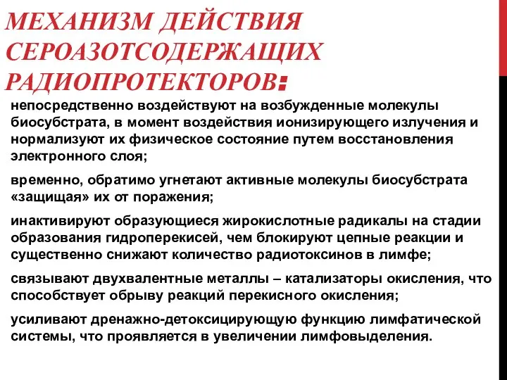 МЕХАНИЗМ ДЕЙСТВИЯ СЕРОАЗОТСОДЕРЖАЩИХ РАДИОПРОТЕКТОРОВ: непосредственно воздействуют на возбужденные молекулы биосубстрата, в