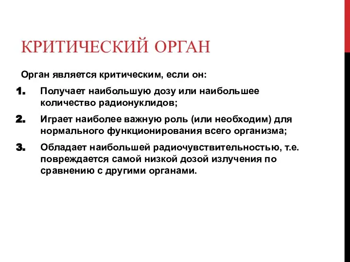 КРИТИЧЕСКИЙ ОРГАН Орган является критическим, если он: Получает наибольшую дозу или