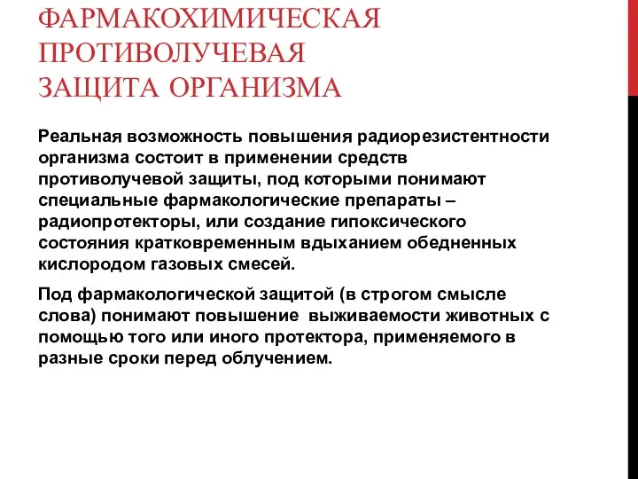 ФАРМАКОХИМИЧЕСКАЯ ПРОТИВОЛУЧЕВАЯ ЗАЩИТА ОРГАНИЗМА Реальная возможность повышения радиорезистентности организма состоит в