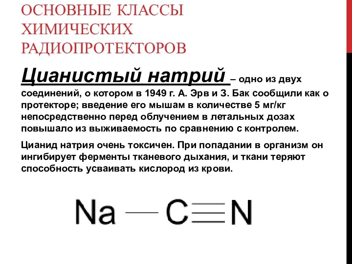 ОСНОВНЫЕ КЛАССЫ ХИМИЧЕСКИХ РАДИОПРОТЕКТОРОВ Цианистый натрий – одно из двух соединений,