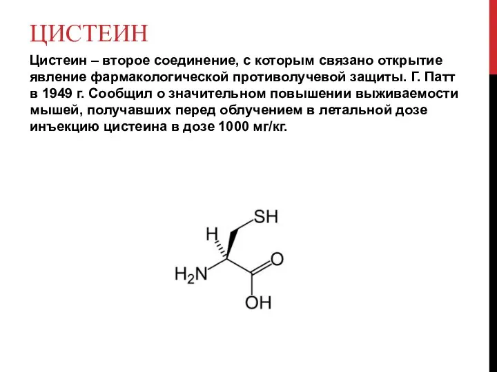 ЦИСТЕИН Цистеин – второе соединение, с которым связано открытие явление фармакологической