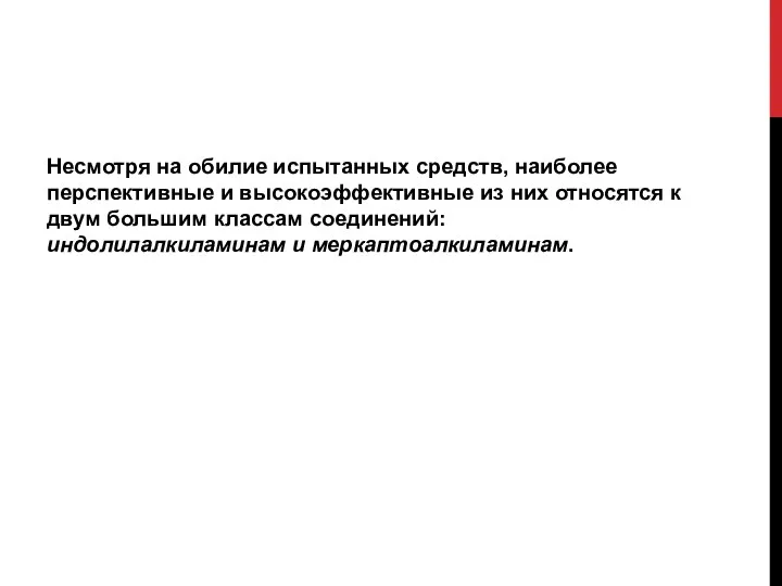 Несмотря на обилие испытанных средств, наиболее перспективные и высокоэффективные из них