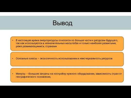 Вывод В настоящее время энергоресурсы относятся по больше части к ресурсам