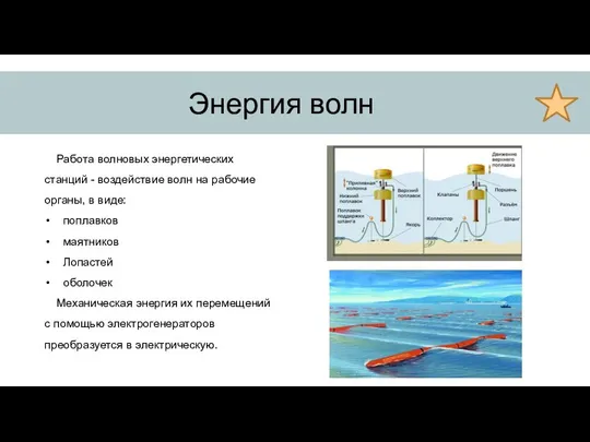 Энергия волн Работа волновых энергетических станций - воздействие волн на рабочие