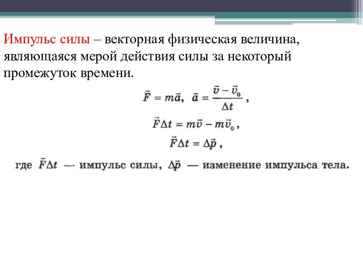 Импульс силы – векторная физическая величина, являющаяся мерой действия силы за некоторый промежуток времени.